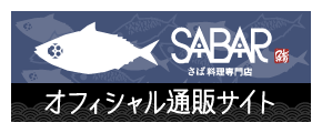 SABARオフィシャル通販サイト