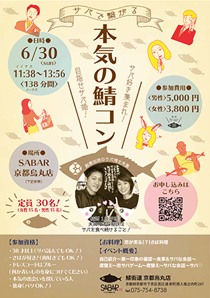 京都烏丸店 6/30(日)『鯖婚活パーティー』開催！