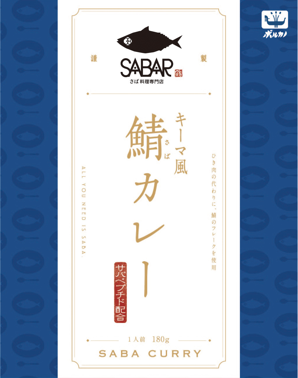 伊藤忠食品×SABAR「キーマ風 鯖カレー」9月1日(日)販売開始！