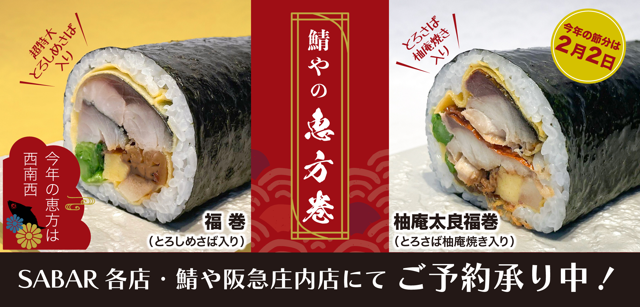 ご予約承り中！鯖やの恵方巻