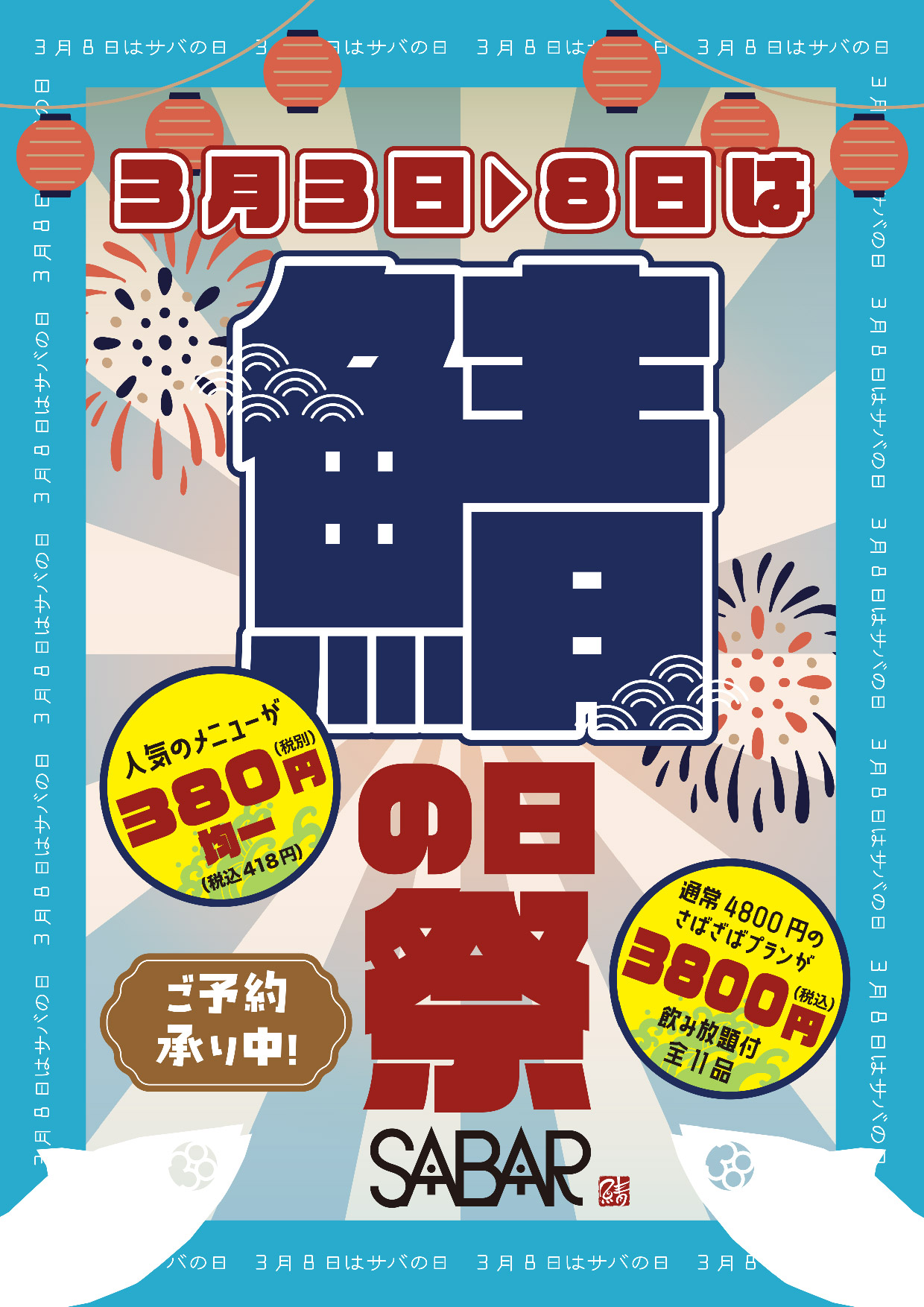 3/8はサバの日！鯖の日祭り！SABAR ご予約受付中！