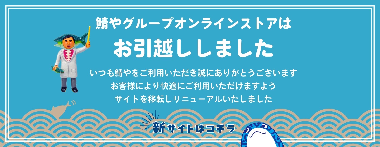 鯖やグループオンラインストアは、お引越ししました
