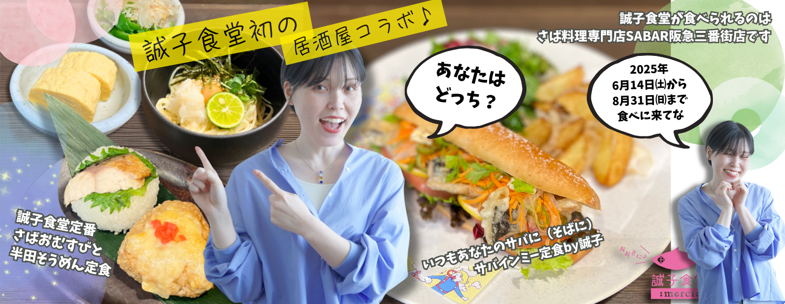 誠子食堂初の居酒屋コラボ♪