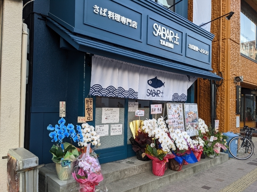 SABAR＋多治見店