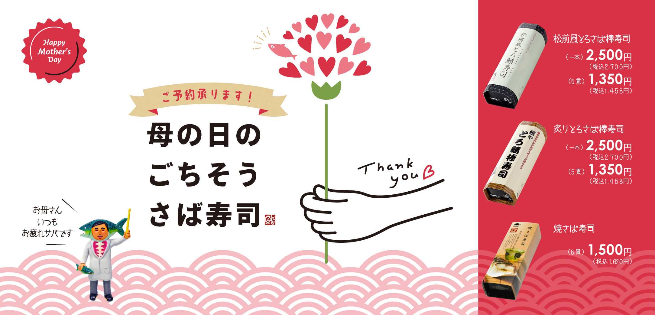 母の日のごちそうさば寿司