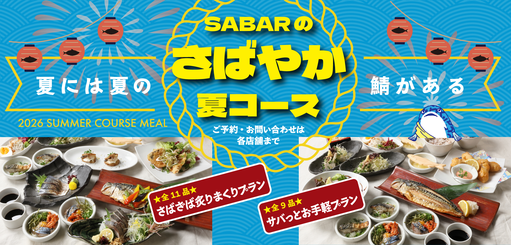 さばやか夏コース