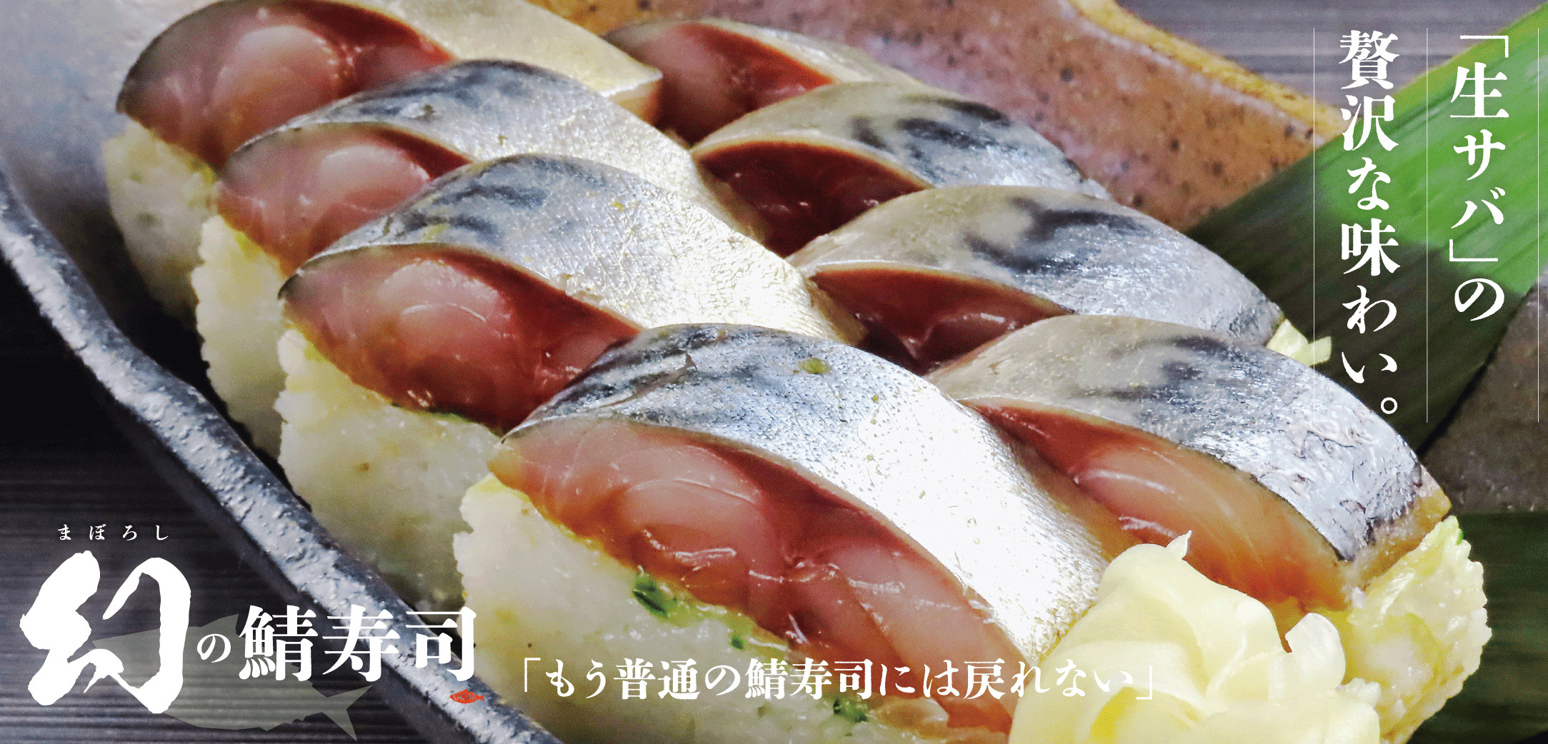 銀座・大門店限定「幻の鯖寿司」