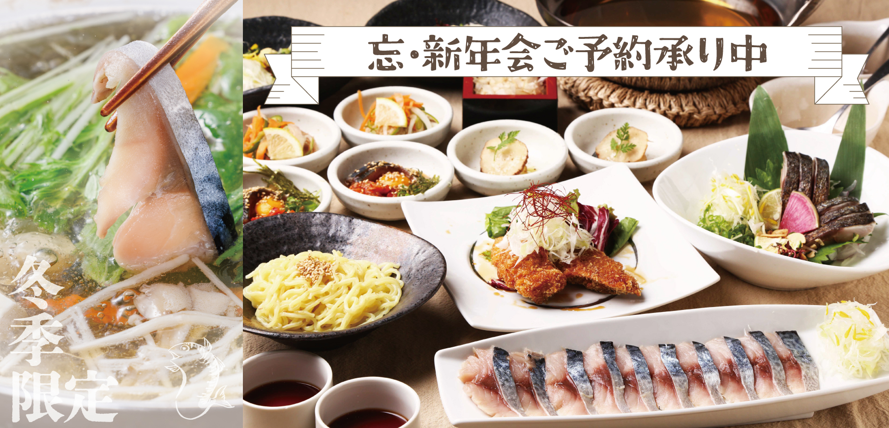 忘年会・新年会ご予約受付中